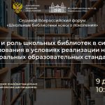 Седьмой Всероссийский форум «Школьные библиотеки нового поколения»